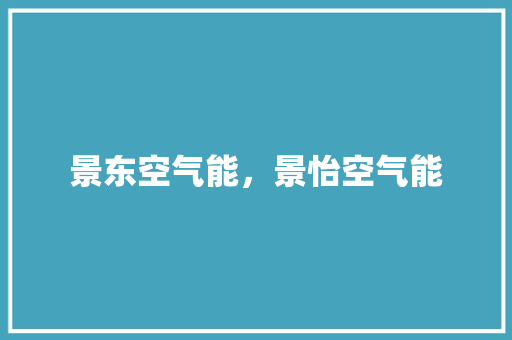 景东空气能，景怡空气能