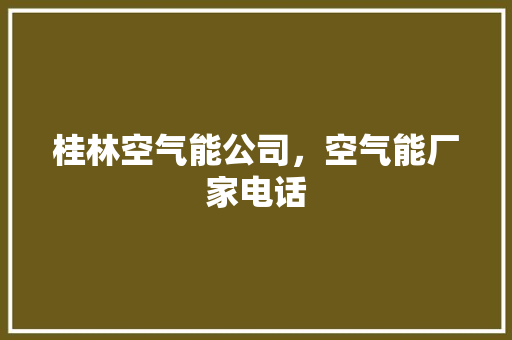 桂林空气能公司，空气能厂家电话