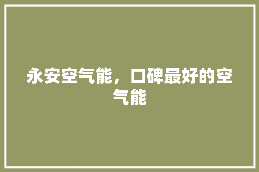 永安空气能，口碑最好的空气能 墙体维修