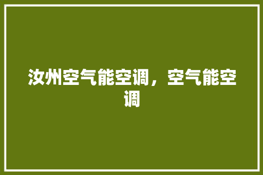 汝州空气能空调，空气能空调 厨房维修