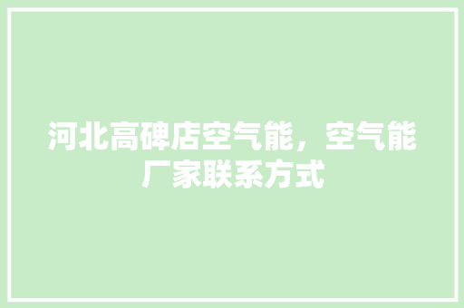 河北高碑店空气能，空气能厂家联系方式