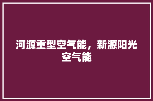河源重型空气能，新源阳光空气能