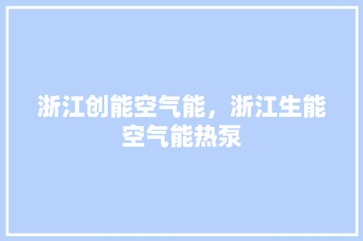 浙江创能空气能，浙江生能空气能热泵 汽车维修
