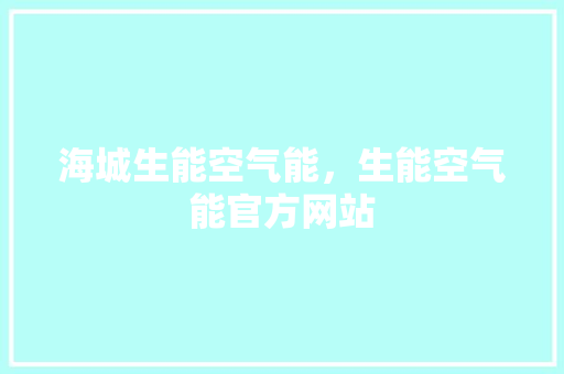 海城生能空气能，生能空气能官方网站 汽车维修