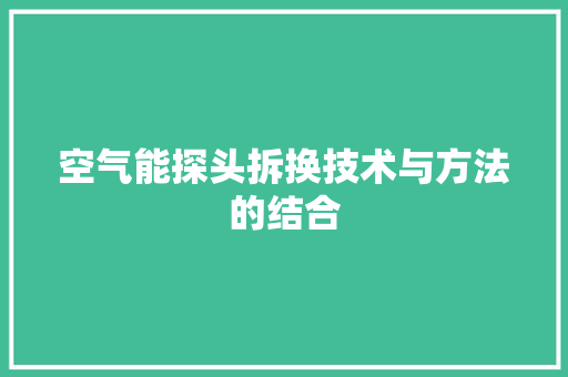 空气能探头拆换技术与方法的结合 综合便民