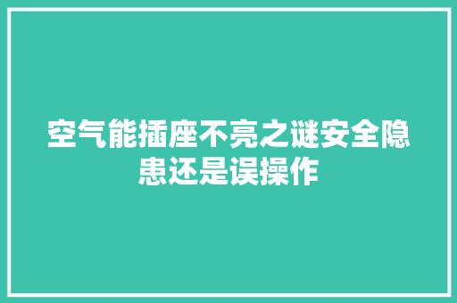 空气能插座不亮之谜安全隐患还是误操作 家电维修