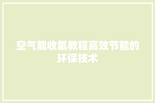 空气能收氟教程高效节能的环保技术 汽车维修