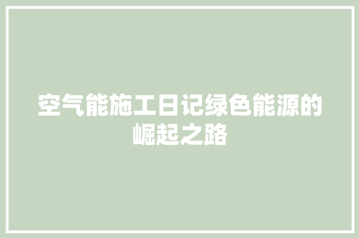 空气能施工日记绿色能源的崛起之路 家电维修
