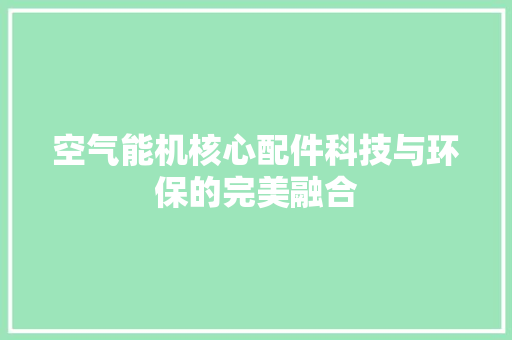 空气能机核心配件科技与环保的完美融合 墙体维修