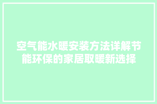 空气能水暖安装方法详解节能环保的家居取暖新选择 墙体维修