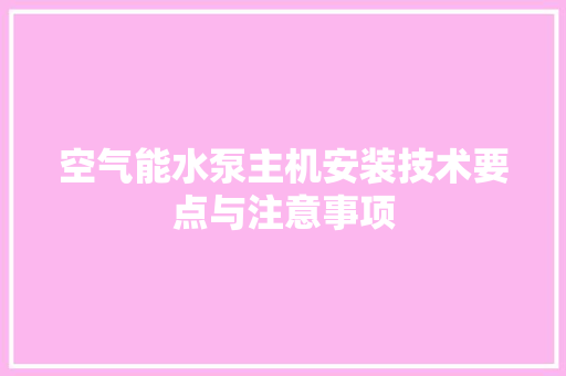 空气能水泵主机安装技术要点与注意事项 厨房维修