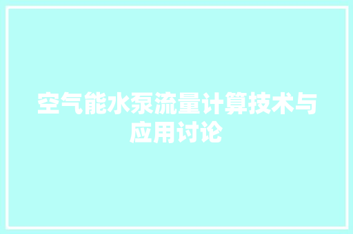 空气能水泵流量计算技术与应用讨论 汽车维修