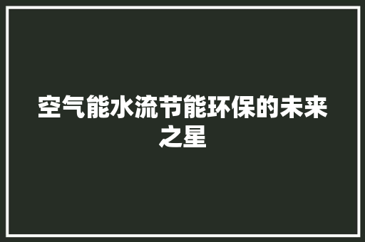 空气能水流节能环保的未来之星 墙体维修