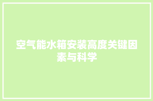 空气能水箱安装高度关键因素与科学 墙体维修