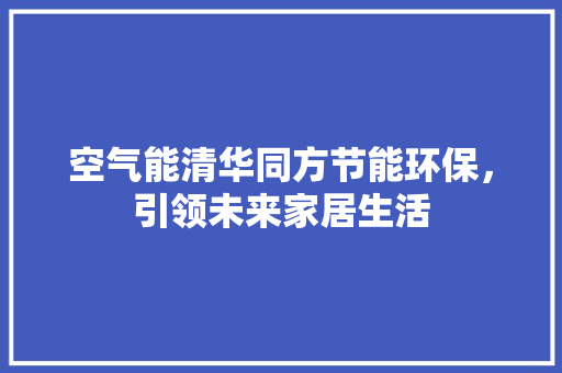 空气能清华同方节能环保，引领未来家居生活 墙体维修