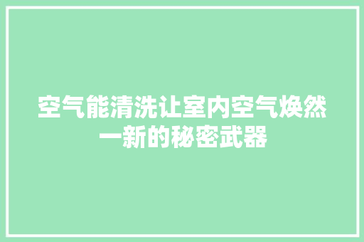 空气能清洗让室内空气焕然一新的秘密武器 墙体维修