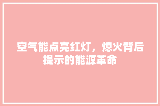 空气能点亮红灯，熄火背后提示的能源革命 墙体维修