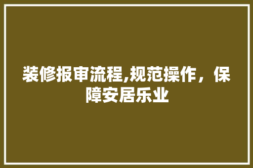 装修报审流程,规范操作，保障安居乐业 装修报审流程,规范操作，保障安居乐业 墙体维修