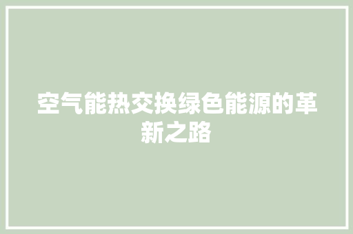 空气能热交换绿色能源的革新之路