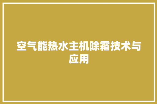 空气能热水主机除霜技术与应用