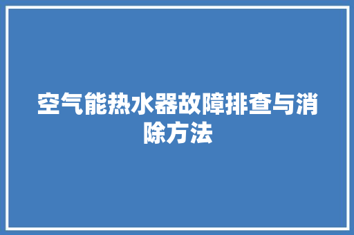 空气能热水器故障排查与消除方法 汽车维修