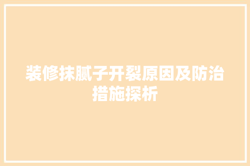 装修抹腻子开裂原因及防治措施探析 装修抹腻子开裂原因及防治措施探析 家电维修