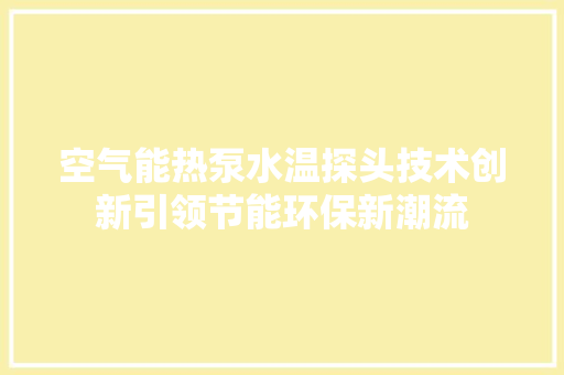 空气能热泵水温探头技术创新引领节能环保新潮流 厨房维修