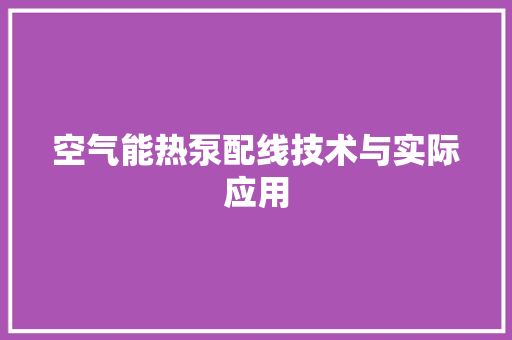 空气能热泵配线技术与实际应用 墙体维修