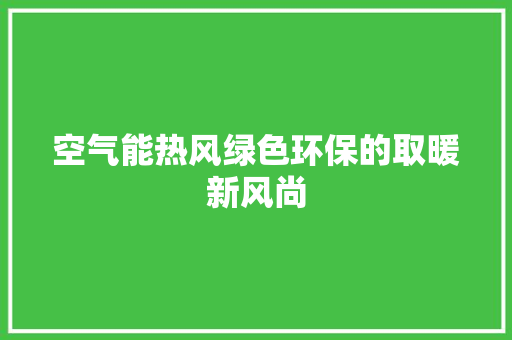 空气能热风绿色环保的取暖新风尚 墙体维修