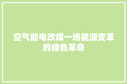 空气能电改煤一场能源变革的绿色革命