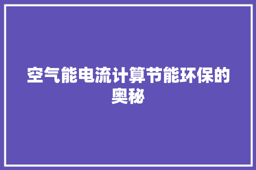 空气能电流计算节能环保的奥秘 汽车维修