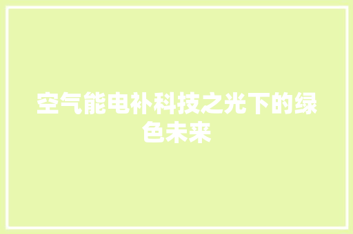 空气能电补科技之光下的绿色未来