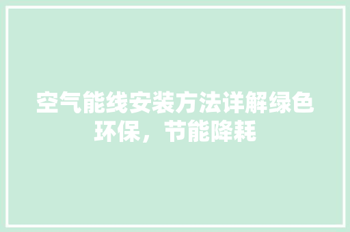 空气能线安装方法详解绿色环保，节能降耗