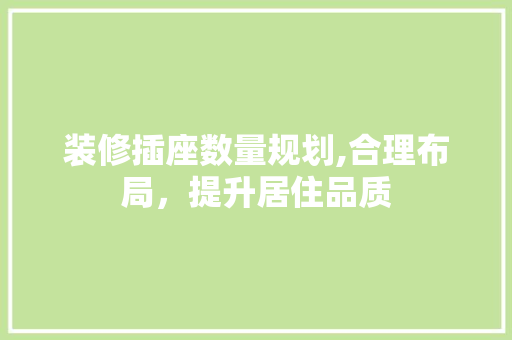 装修插座数量规划,合理布局，提升居住品质 装修插座数量规划,合理布局，提升居住品质 墙体维修