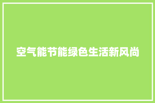 空气能节能绿色生活新风尚 汽车维修