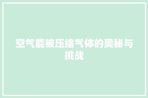 空气能被压缩气体的奥秘与挑战 综合便民