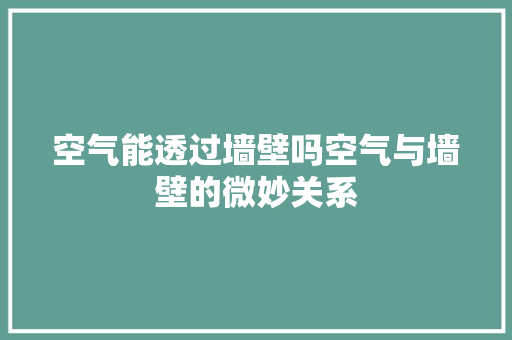 空气能透过墙壁吗空气与墙壁的微妙关系