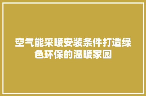 空气能采暖安装条件打造绿色环保的温暖家园