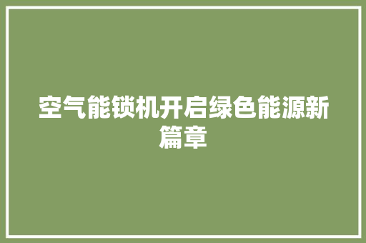 空气能锁机开启绿色能源新篇章