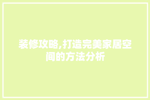 装修攻略,打造完美家居空间的方法分析 装修攻略,打造完美家居空间的方法分析 墙体维修