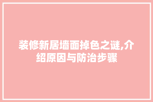 装修新居墙面掉色之谜,介绍原因与防治步骤 装修新居墙面掉色之谜,介绍原因与防治步骤 家电维修