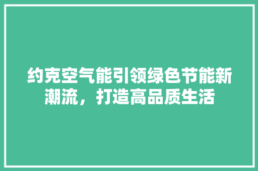 约克空气能引领绿色节能新潮流，打造高品质生活 墙体维修