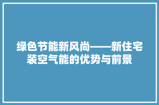 绿色节能新风尚——新住宅装空气能的优势与前景 墙体维修
