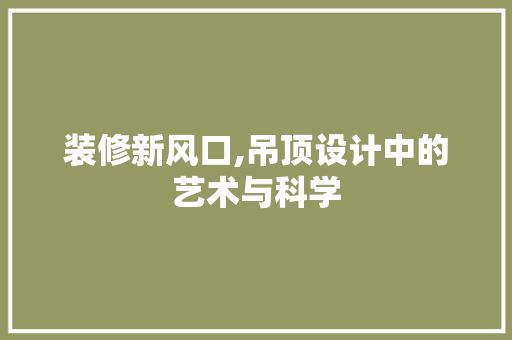 装修新风口,吊顶设计中的艺术与科学 装修新风口,吊顶设计中的艺术与科学 汽车维修