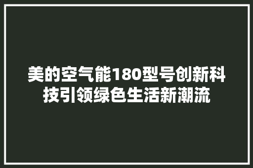 美的空气能180型号创新科技引领绿色生活新潮流 家电维修