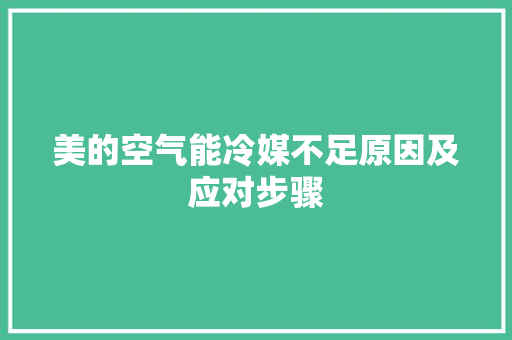 美的空气能冷媒不足原因及应对步骤 墙体维修