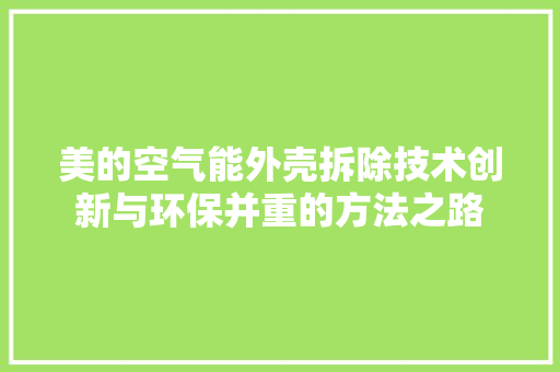 美的空气能外壳拆除技术创新与环保并重的方法之路