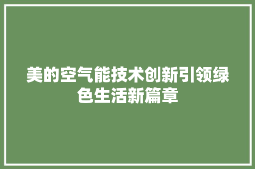 美的空气能技术创新引领绿色生活新篇章 综合便民