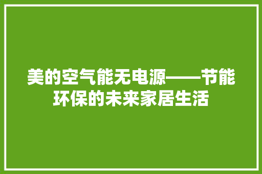 美的空气能无电源——节能环保的未来家居生活 家电维修