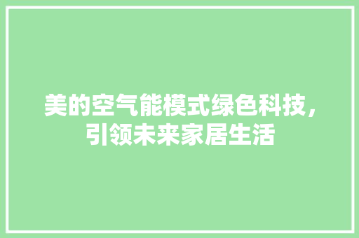 美的空气能模式绿色科技，引领未来家居生活 厨房维修